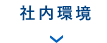 社内環境