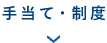 手当て・制度