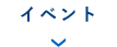 イベント