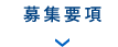 募集要項