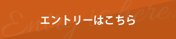 エントリーはこちら